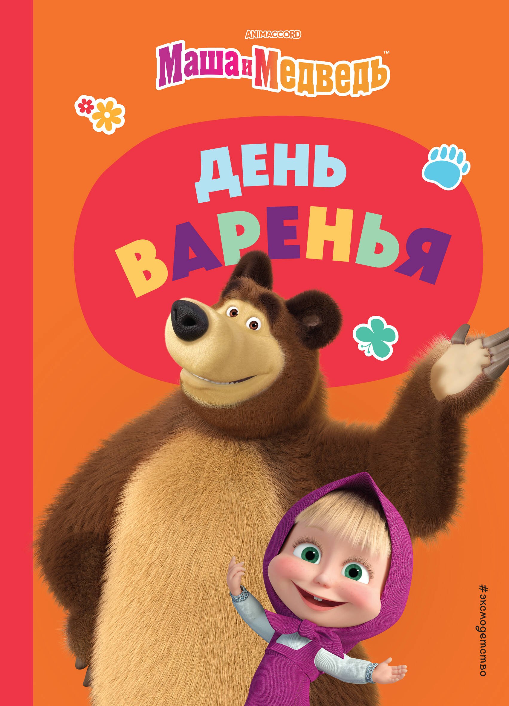 

День варенья