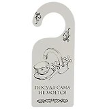 Табличка на дверь (Т-012) (Посуда сама не моется - собака сама не гуляется)