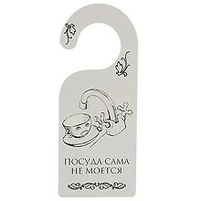 Табличка на дверь (Т-012) (Посуда сама не моется - собака сама не гуляется)