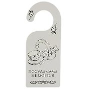 Табличка на дверь (Т-012) (Посуда сама не моется - собака сама не гуляется)