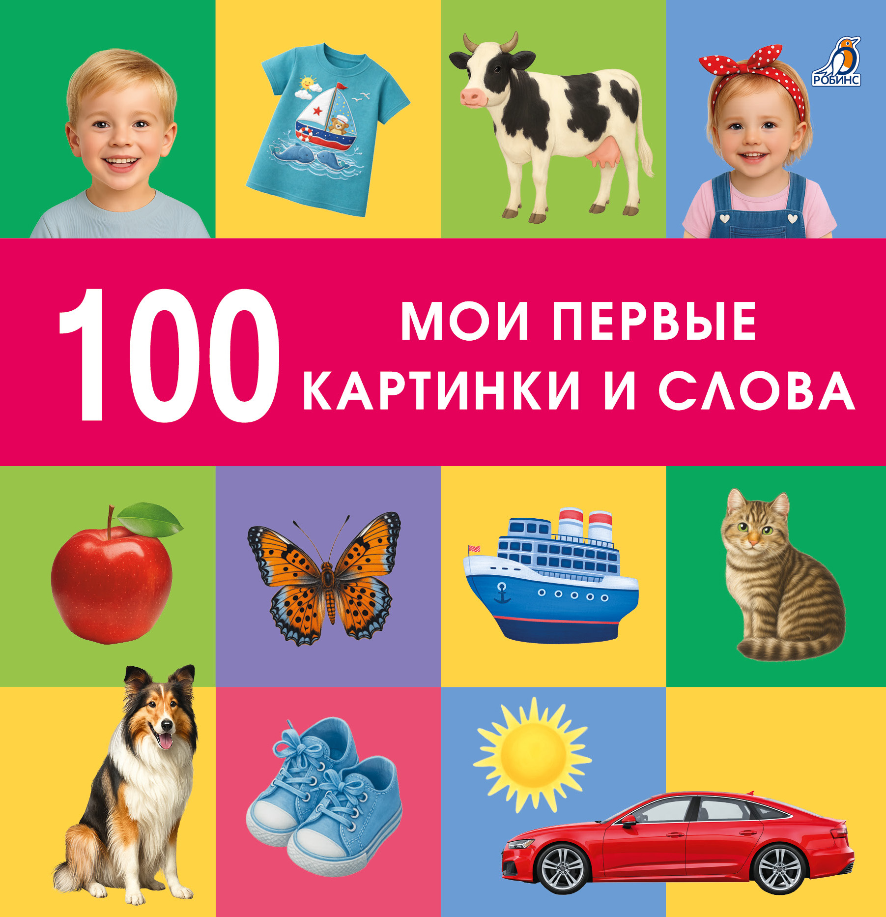 100. Мои первые картинки и слова