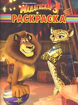 Мадагаскар 3 №РК 12103. Волшебная раскраска