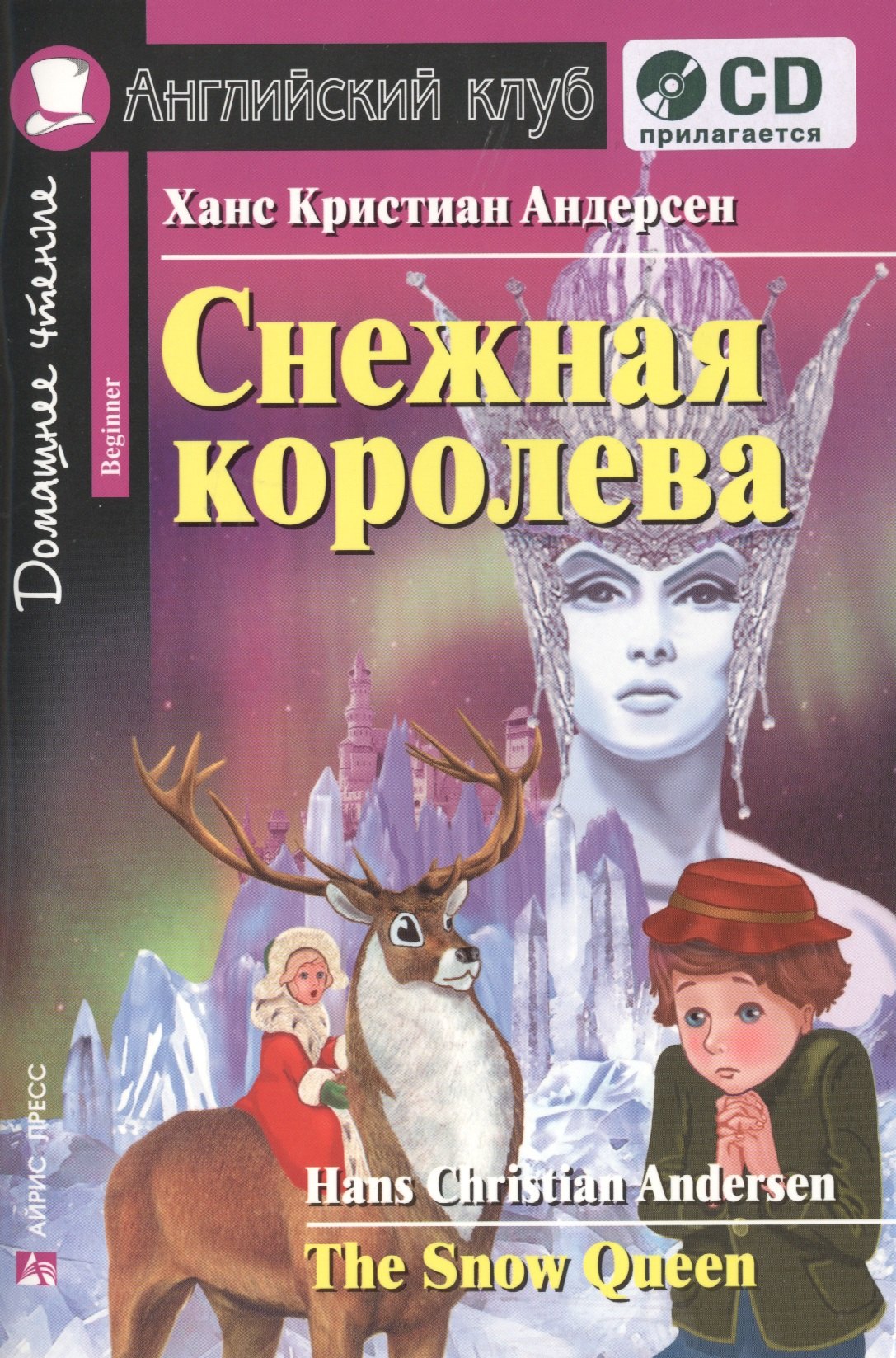 

Английский язык. Снежная королева / The Snow Queen. Домашнее чтение (+CD)