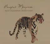Валерий Траугот: Мои любимые животные: Альбом
