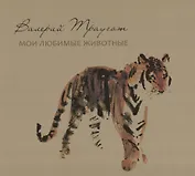Валерий Траугот: Мои любимые животные: Альбом