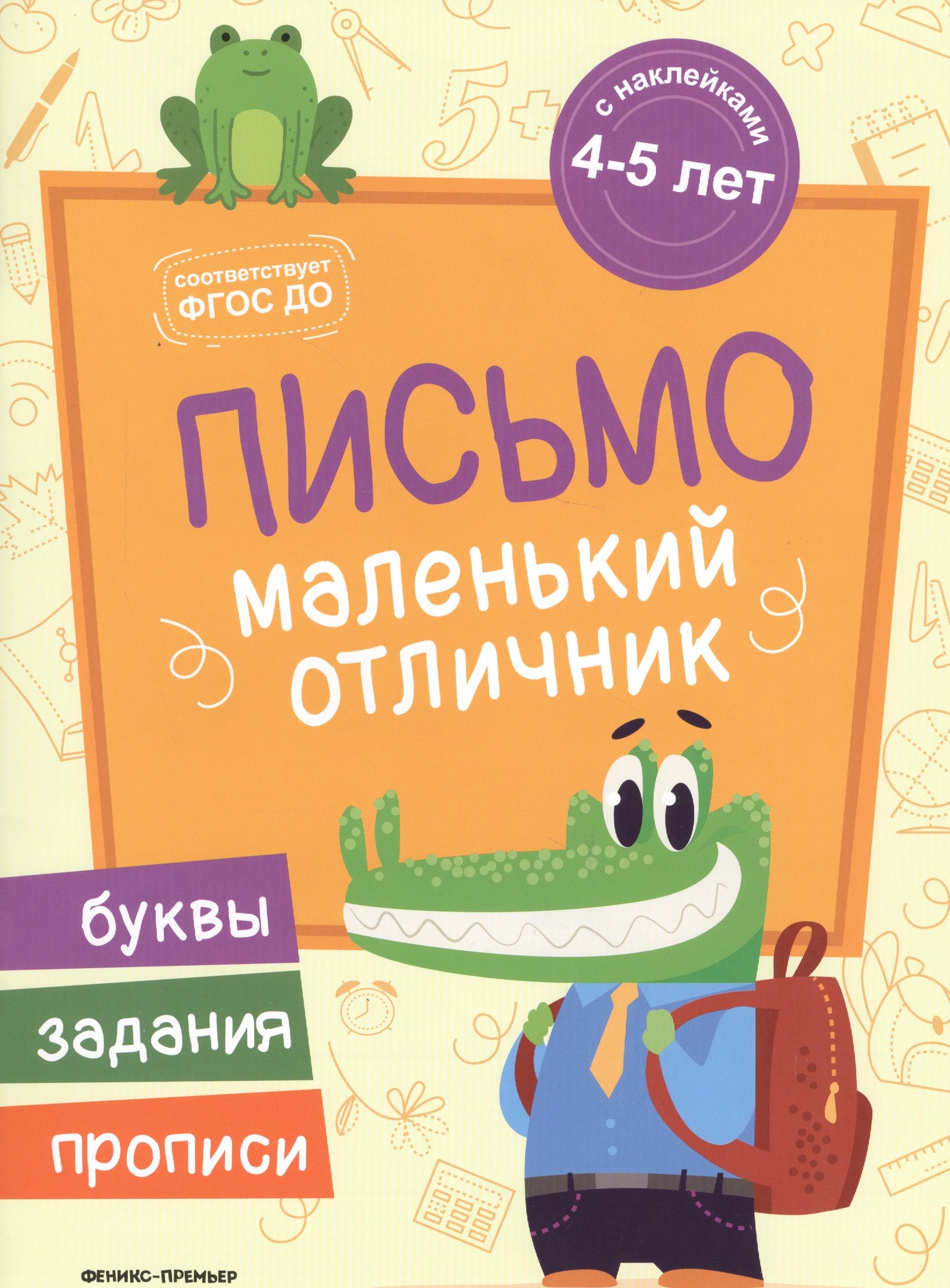 

Разумовская Письмо: книжка с наклейками