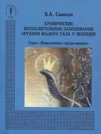 Хронические воспалительные заболевания органов малого таза у женщин