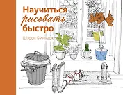 Научиться рисовать быстро