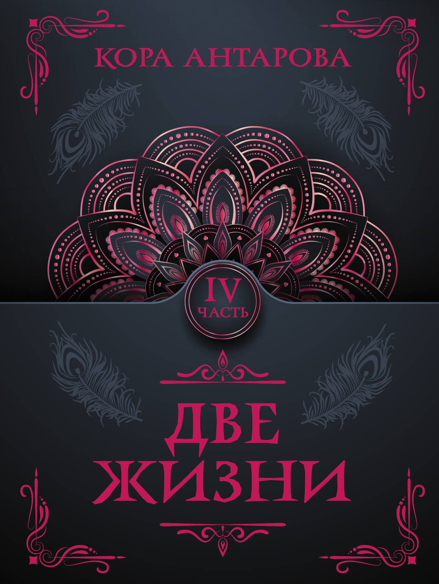 

Две жизни. Часть IV