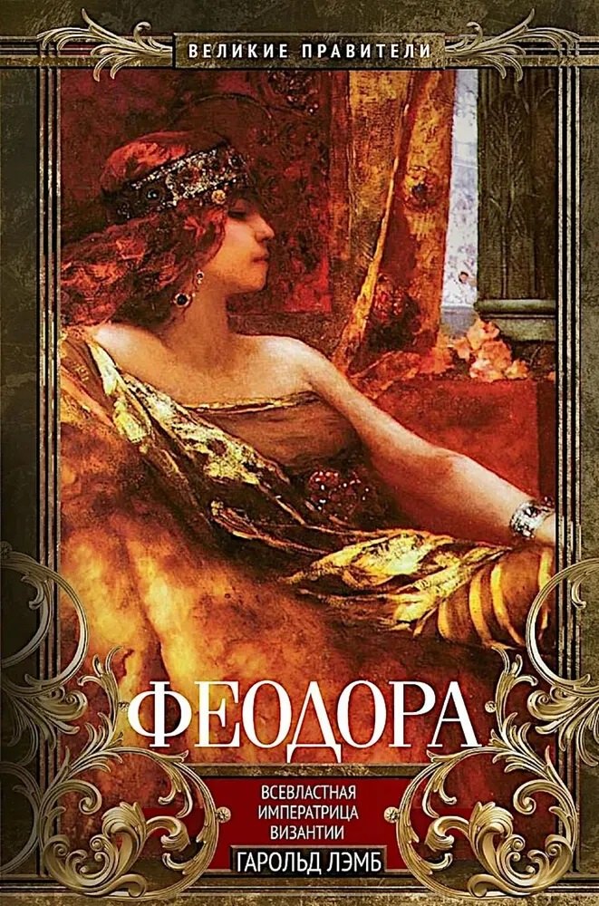 

Феодора. Всевластная императрица Византии