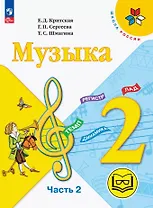 Музыка. 2 класс. Учебное пособие.  В двух частях. Часть 2 (для слабовидящих обучающихся). ФГОС 2021