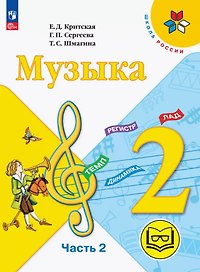 Музыка. 2 класс. Учебное пособие.  В двух частях. Часть 2 (для слабовидящих обучающихся). ФГОС 2021