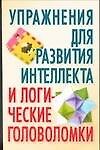 Упражнения для развития интеллекта и логические головоломки