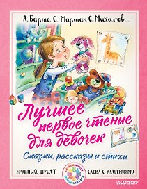 Лучшее первое чтение для девочек