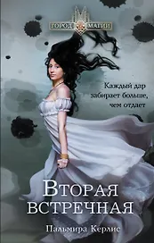 Вторая встречная