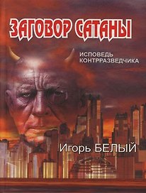 Заговор Сатаны : Исповедь контрразведчика