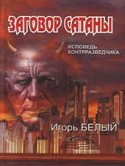 Заговор Сатаны : Исповедь контрразведчика