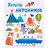 Слова в картинках. Книга антонимов - 0