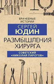Размышления хирурга. Советский "Николай Пирогов"
