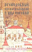 Преподобные Иосиф Волоцкий и Нил Сорский. Сборник статей - 0