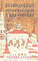 Преподобные Иосиф Волоцкий и Нил Сорский. Сборник статей