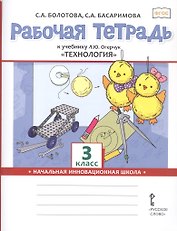 Технология. 3 класс. Рабочая тетрадь к учебнику Л.Ю. Огерчук "Технология". ФГОС