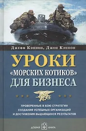 Уроки "морских котиков" для бизнеса