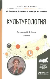 Культурология Учебное пособие (2 изд) (УР) Пуляев