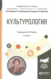 Культурология Учебное пособие (2 изд) (УР) Пуляев