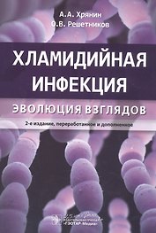 Хламидийная инфекция: эволюция взглядов