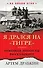 Я дрался на «Тигре». Немецкие танкисты рассказывают - 0