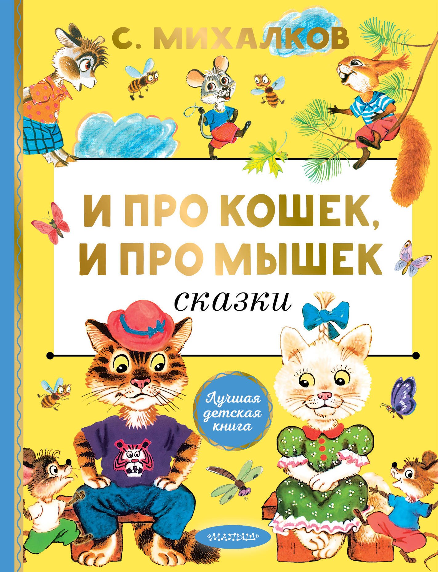 

И про кошек, и про мышек Сказки