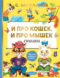 И про кошек, и про мышек Сказки