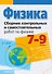 Сборник контрольных и самостоятельных работ по физике. 7-9 классы - 0