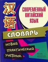 Современный китайский язык.Начальный курс. Словарь: Новый практический учебник