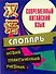 Современный китайский язык.Начальный курс. Словарь: Новый практический учебник - 0