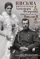 Письма императору Николаю II. Июль 1914 — декабрь 1916