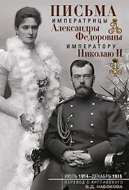 Письма императору Николаю II. Июль 1914 — декабрь 1916