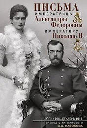 Письма императору Николаю II. Июль 1914 — декабрь 1916