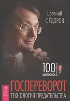 Госпереворот. Технология предательства