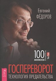 Госпереворот. Технология предательства