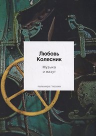 Музыка и мазут