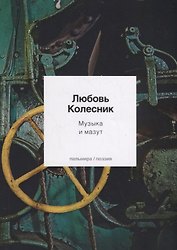 Музыка и мазут