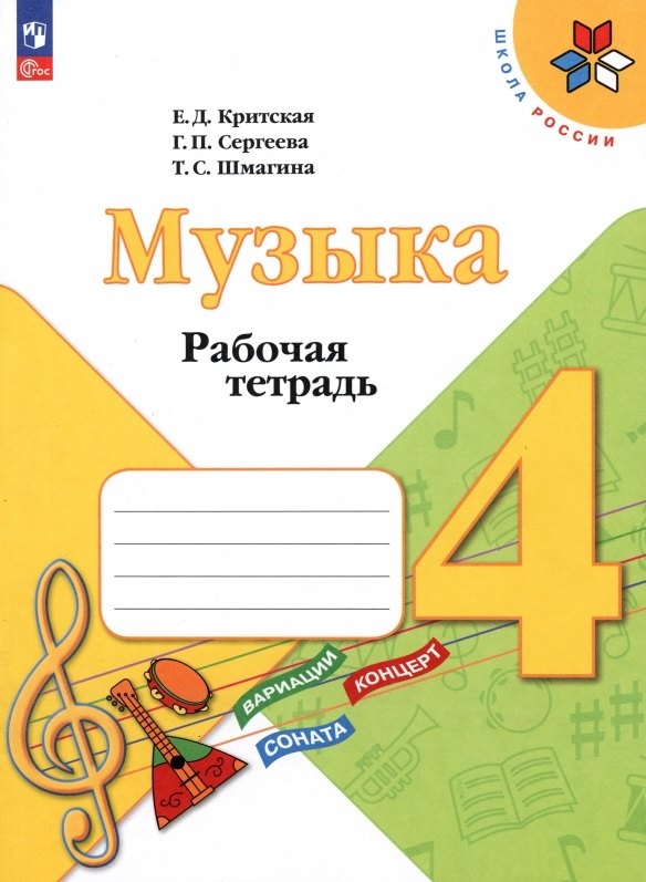 

Музыка. Рабочая тетрадь. 4 класс