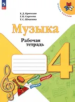 Музыка. Рабочая тетрадь. 4 класс