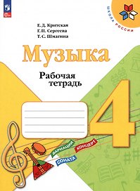 Музыка. Рабочая тетрадь. 4 класс