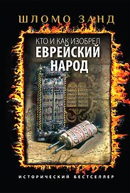 Кто и как изобрел еврейский народ