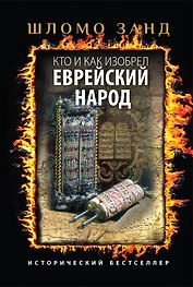 Кто и как изобрел еврейский народ