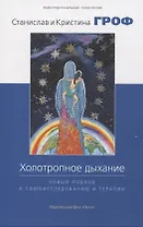 Холотропное дыхание. Новый подход к самоисследованию и терапии