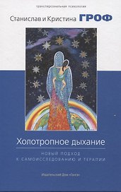 Холотропное дыхание. Новый подход к самоисследованию и терапии